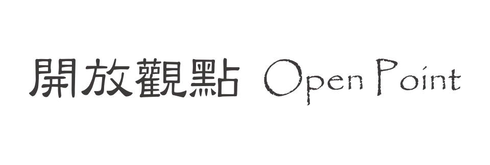 開放觀點